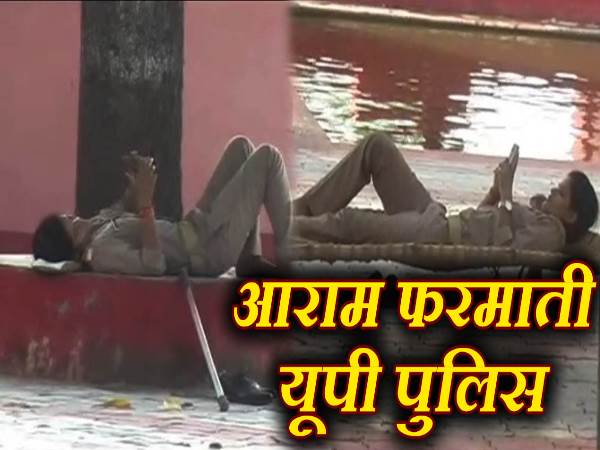 VIDEO: फोन पर बात करती, आराम फरमाती यूपी पुलिस VIDEO: फोन पर बात करती, आराम फरमाती यूपी पुलिस