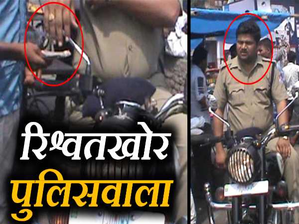 VIDEO: रेलवे स्टेशन के बाहर घूस लेता कैमरे में कैद हुआ पुलिसवाला VIDEO: रेलवे स्टेशन के बाहर घूस लेता कैमरे में कैद हुआ पुलिसवाला