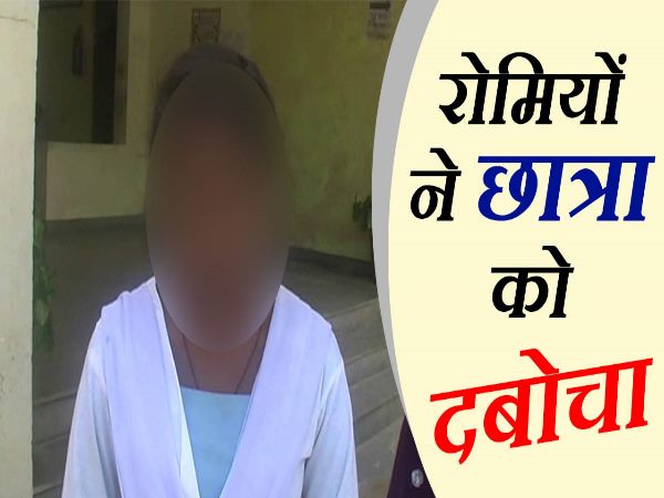 video: अकेले पाकर रोमियों ने इंटर की छात्रा को दबोचा video: अकेले पाकर रोमियों ने इंटर की छात्रा को दबोचा
