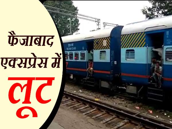 बरेली से दिल्ली जा रही फैज़ाबाद एक्सप्रेस में बदमाशों ने दिया लूट को अंजाम बरेली से दिल्ली जा रही फैज़ाबाद एक्सप्रेस में बदमाशों ने दिया लूट को अंजाम