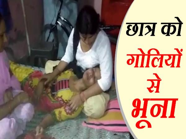VIDEO: अज्ञात हमलावरों ने कक्षा आठ के छात्र को गोलियों से भूना, मौत VIDEO: अज्ञात हमलावरों ने कक्षा आठ के छात्र को गोलियों से भूना, मौत