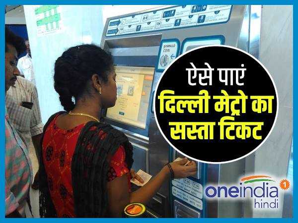 TIPS: अगर ऐसे लेंगे दिल्ली मेट्रो का टिकट, तो किराया बढ़ने के बावजूद आपको मिलेगी 20% की छूट TIPS: अगर ऐसे लेंगे दिल्ली मेट्रो का टिकट, तो किराया बढ़ने के बावजूद आपको मिलेगी 20% की छूट