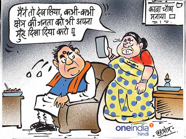 cartoon charva chauth 2017 wife ask neta ji husband to go meet public cartoon charva chauth 2017 wife ask neta ji husband to go meet public