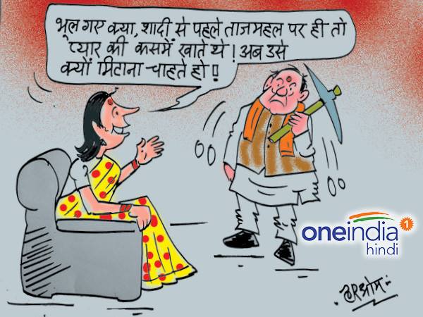 cartoon Taj Mahal part of history Sangeet Som questions on it cartoon Taj Mahal part of history Sangeet Som questions on it