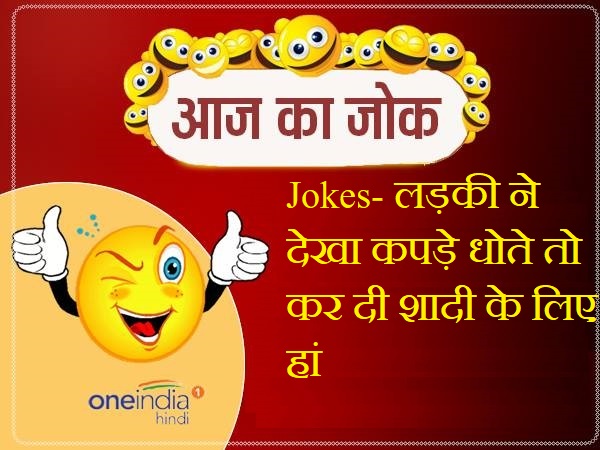 jokes लड क न