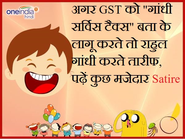 satire: rahul gandhi had praised gst if name would have gandhi service tax satire: rahul gandhi had praised gst if name would have gandhi service tax