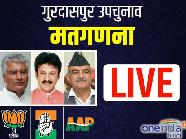 Live: गुरदासपुर लोकसभा उपचुनाव की मतगणना आज, सुरक्षा कड़ी Live: गुरदासपुर लोकसभा उपचुनाव की मतगणना आज, सुरक्षा कड़ी