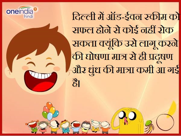 odd-Even formula पर बने जोक्स