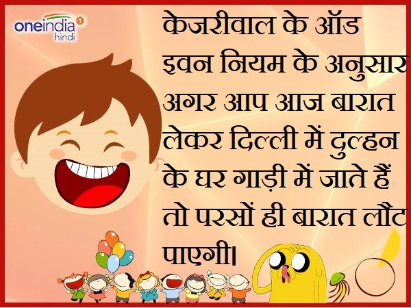 odd-Even formula पर बने जोक्स