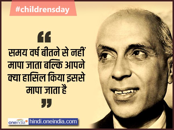 Bal Diwas Quotes - जिंदगी में क्या हासिल किया है, यही है महत्वपूर्ण
