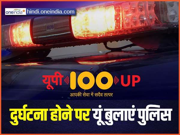 100 नंबर डायल करें