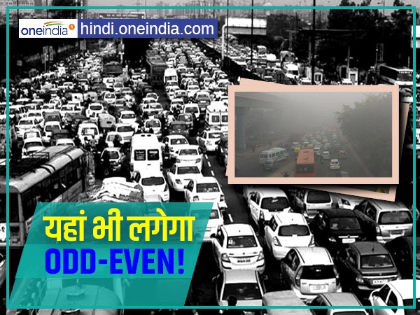 ODD-EVEN फॉर्मूले को केवल दिल्ली के लिए मान बैठे लोग जरूर पढ़ें ये खबर ODD-EVEN फॉर्मूले को केवल दिल्ली के लिए मान बैठे लोग जरूर पढ़ें ये खबर