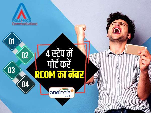 बंद होने वाली है रिलायंस कम्युनिकेशन, सिर्फ 4 स्टेप में ऐसे पोर्ट करें अपना RCOM का नंबर बंद होने वाली है रिलायंस कम्युनिकेशन, सिर्फ 4 स्टेप में ऐसे पोर्ट करें अपना RCOM का नंबर