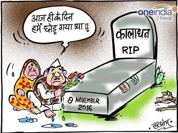 cartoon Demonetisation anniversary black money fight still on rahul gandhi targets Narendra Modi cartoon Demonetisation anniversary black money fight still on rahul gandhi targets Narendra Modi