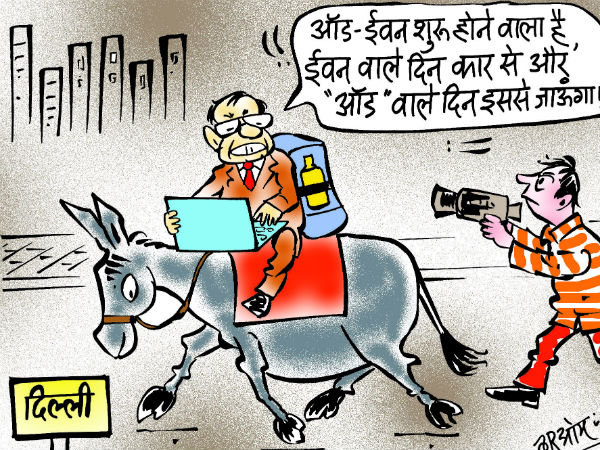 Cartoon: दिल्ली में Odd-Even, जानिए किस दिन जाना है कार से और किस दिन.... Cartoon: दिल्ली में Odd-Even, जानिए किस दिन जाना है कार से और किस दिन....
