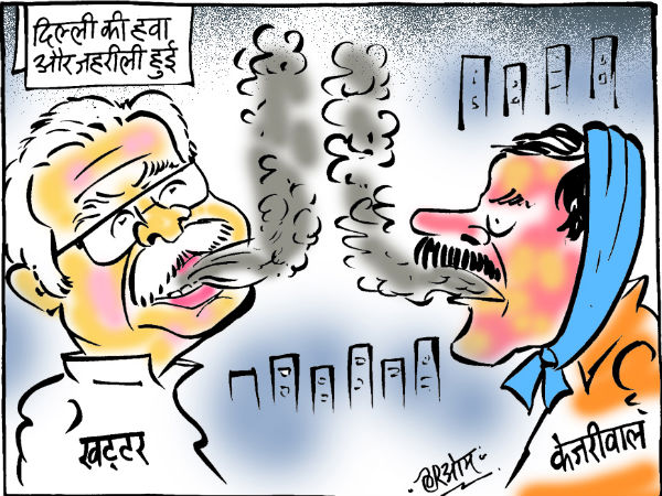 Cartoon: केजरी बाबू से खट्टर ने पूछा-दिल्ली की हवा क्यों हुई जहरीली ? Cartoon: केजरी बाबू से खट्टर ने पूछा-दिल्ली की हवा क्यों हुई जहरीली ?