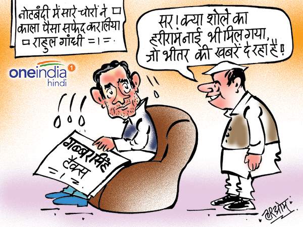 राहुल गांधी के गब्बर टैक्स पर सामने आया शोले का हरीराम नाई राहुल गांधी के गब्बर टैक्स पर सामने आया शोले का हरीराम नाई