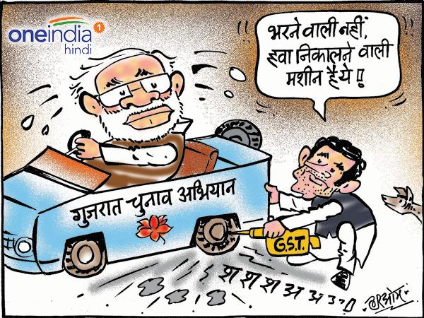 cartoon Gujarat election 2017: rahul gandhi on modi government over gst cartoon Gujarat election 2017: rahul gandhi on modi government over gst