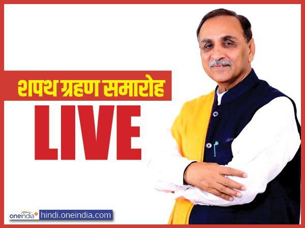 शपथ ग्रहण LIVE: मुख्यमंत्री विजय रूपाणी समेत 20 विधायक लेंगे शपथ शपथ ग्रहण LIVE: मुख्यमंत्री विजय रूपाणी समेत 20 विधायक लेंगे शपथ