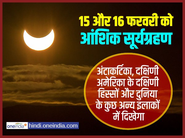 15 और 16 फरवरी को आंशिक सूर्यग्रहण