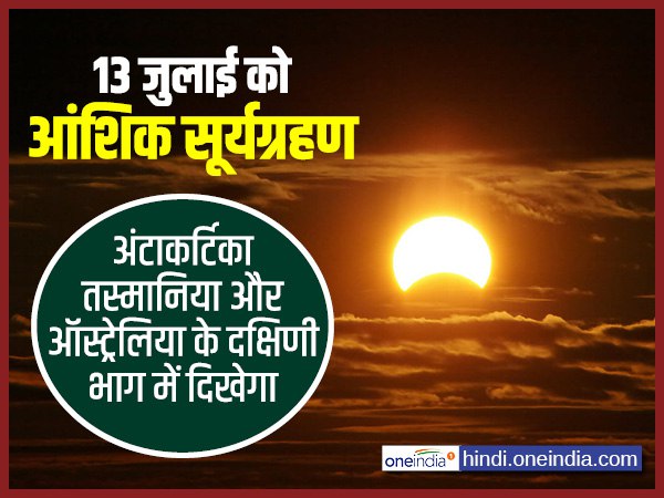 13 जुलाई को आंशिक सूर्यग्रहण