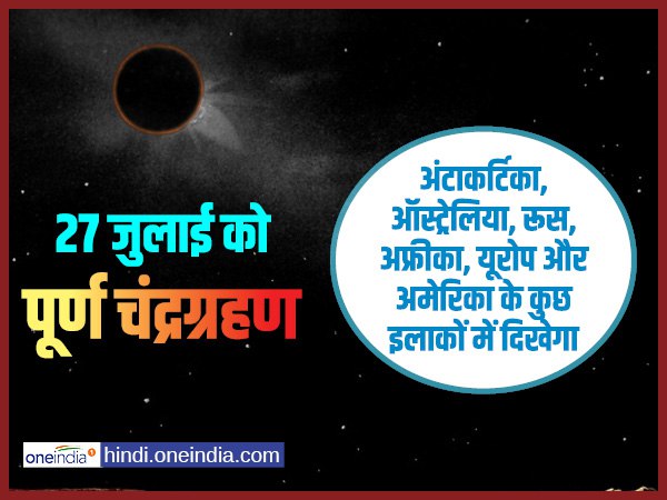 पूर्ण चंद्रग्रहण