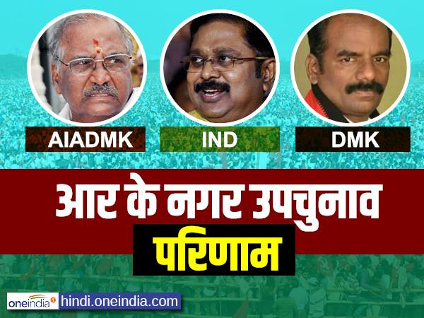 RK Nagar Bypoll Result: थोड़ी देर में शुरू होगी मतगणना RK Nagar Bypoll Result: थोड़ी देर में शुरू होगी मतगणना