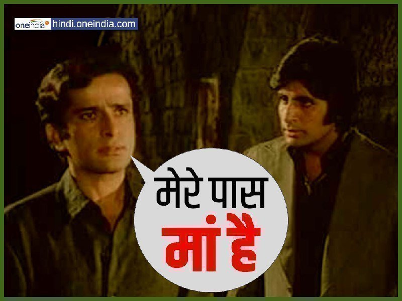 Shahsi kapoor famous dailouge mere pass maa h Shahsi kapoor famous dailouge mere pass maa h