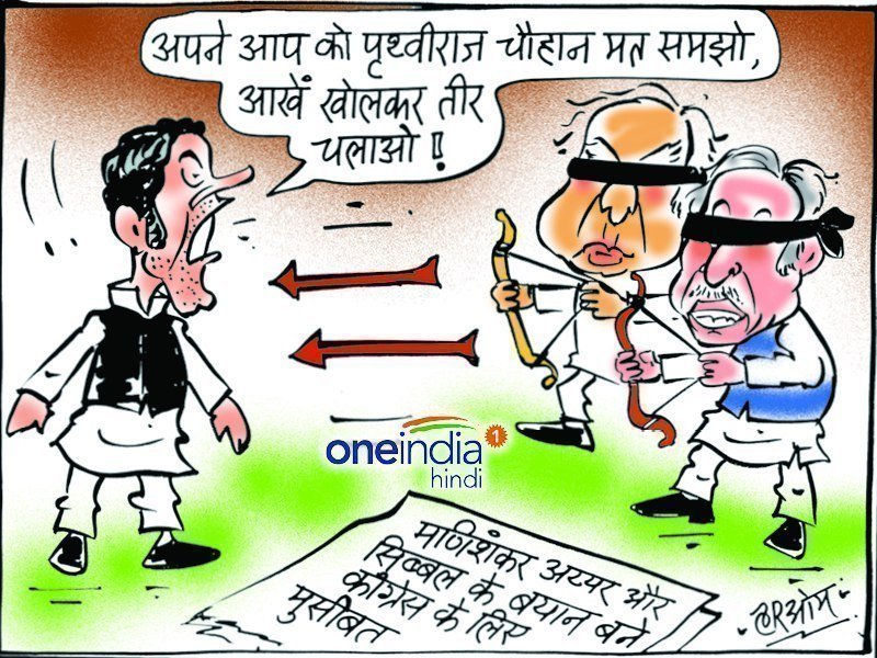 cartoon mani shankar aiyar and kapil sibal statement becomes trouble for congress cartoon mani shankar aiyar and kapil sibal statement becomes trouble for congress