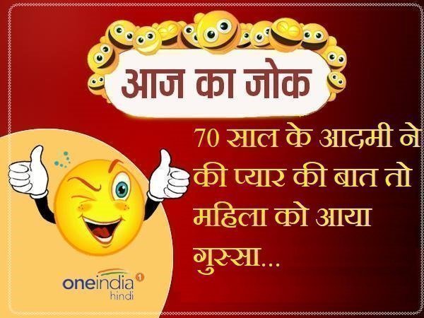 jokes lates hindi funny jokes on love of 70 year old man jokes lates hindi funny jokes on love of 70 year old man