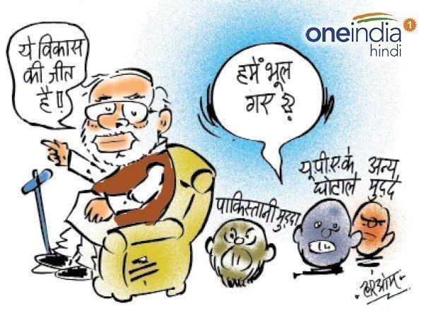 cartoon gujarat election results bjp forgets these issue after victory cartoon gujarat election results bjp forgets these issue after victory