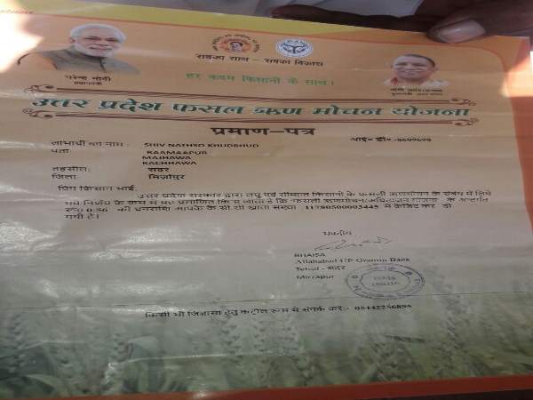 मिर्जापुर: 40 हजार कर्ज लेने वाले किसान का योगी सरकार ने 56 पैसा किया माफ मिर्जापुर: 40 हजार कर्ज लेने वाले किसान का योगी सरकार ने 56 पैसा किया माफ