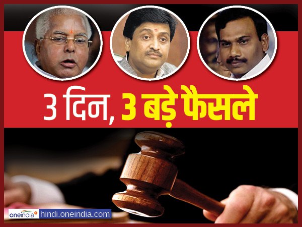 2जी, आदर्श के आरोपी बरी पर चारा घोटाले में लालू दोषी करार 2जी, आदर्श के आरोपी बरी पर चारा घोटाले में लालू दोषी करार
