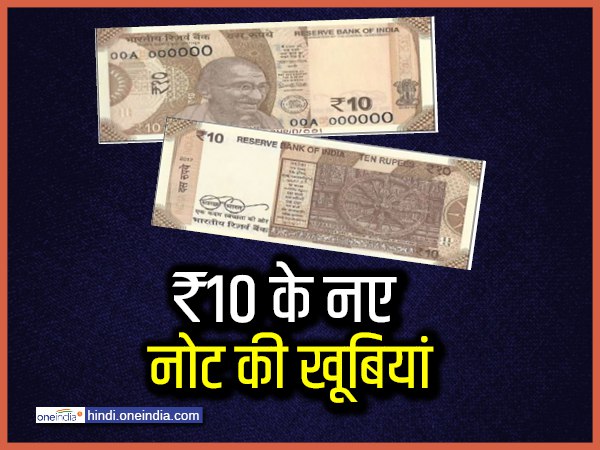 ऐसा है दस रुपए का नया नोट