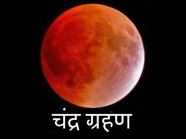 ग्रहण काल में क्या न करें