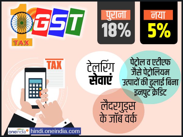 इन सेवाओं पर जीएसटी 18 प्रतिशत से 5 प्रतिशत हुआ-