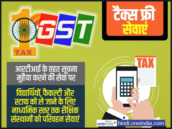 ये सेवाएं टैक्स फ्री हुई-