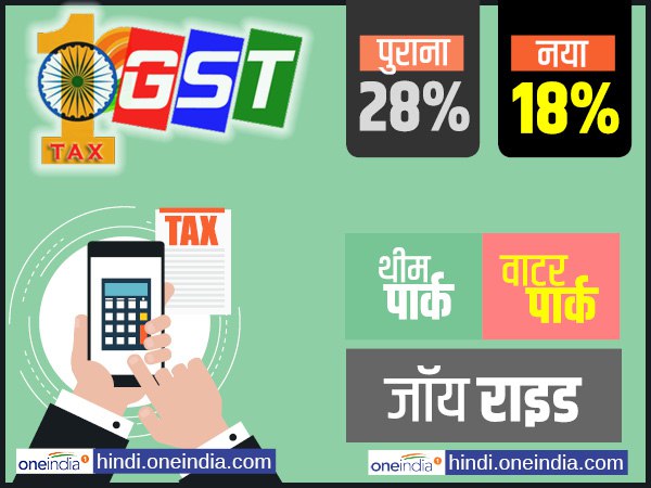 जीएसटी 28 प्रतिशत से 18 प्रतिशत हुआ-