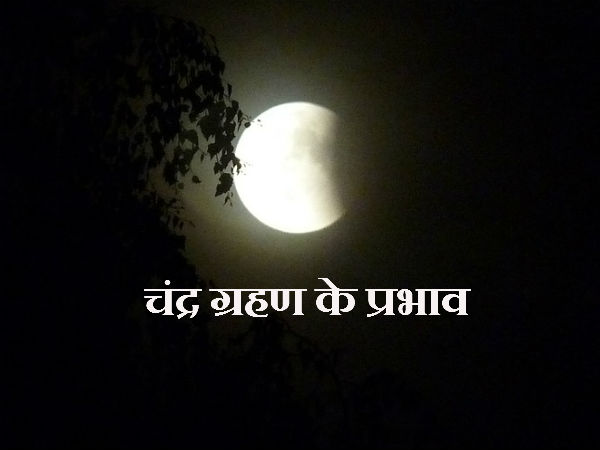 कुंवारों के लिए अच्छा नहीं ग्रहण
