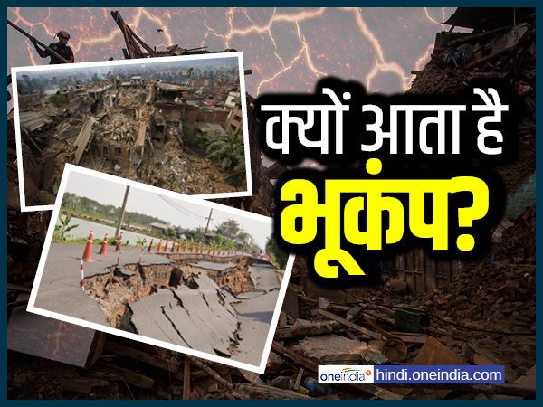 #earthquake: जानें क्यों आता है भूकंप, कब लहराती हुई दिखती है पृथ्वी, फट जाती है जमीन, गिर जाते हैं ब्रिज? #earthquake: जानें क्यों आता है भूकंप, कब लहराती हुई दिखती है पृथ्वी, फट जाती है जमीन, गिर जाते हैं ब्रिज?