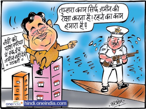 cartoon Nitin Gadkari Tells Navy Go To Pakistan Border, Won't Give Land In South Mumbai cartoon Nitin Gadkari Tells Navy Go To Pakistan Border, Won't Give Land In South Mumbai