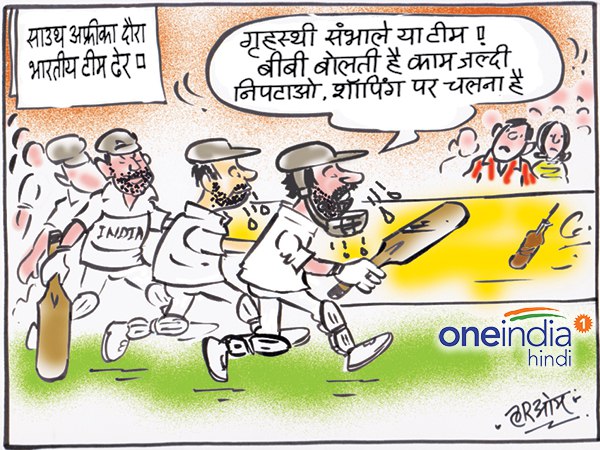 cartoon India vs South Africa 2018, 1st Test india lost cartoon India vs South Africa 2018, 1st Test india lost