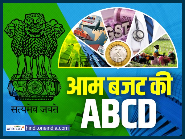 आम बजट का मतलब जानिए