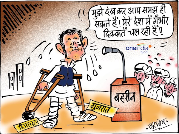 cartoon Congress president Rahul Gandhi slams modi government in Bahrain cartoon Congress president Rahul Gandhi slams modi government in Bahrain