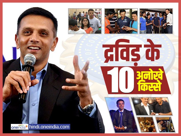 जन्मदिन विशेष : क्रिकेट के 'लिविंग लीजेंड' राहुल द्रविड़ के 10 चर्चित किस्से जन्मदिन विशेष : क्रिकेट के 'लिविंग लीजेंड' राहुल द्रविड़ के 10 चर्चित किस्से