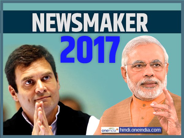 2017 के सबसे बड़े न्यूजमेकर बने मोदी, राहुल दूसरे नंबर पर 2017 के सबसे बड़े न्यूजमेकर बने मोदी, राहुल दूसरे नंबर पर