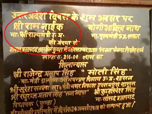 pratapgarh up diwas governor ram naik foundation stone with wrong designation pratapgarh up diwas governor ram naik foundation stone with wrong designation