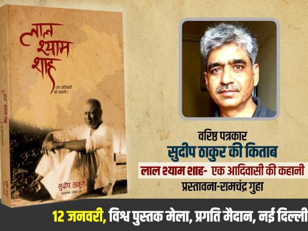 Sudip thakur book on chhattisgarh leader lal shyam shah who resign by telegram Sudip thakur book on chhattisgarh leader lal shyam shah who resign by telegram