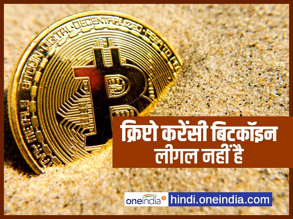 रिजर्व बैंक ऑफ इंडिया भी बिटकॉइन जैसी क्रिप्टोकरेंसी को खारिज कर चुकी है