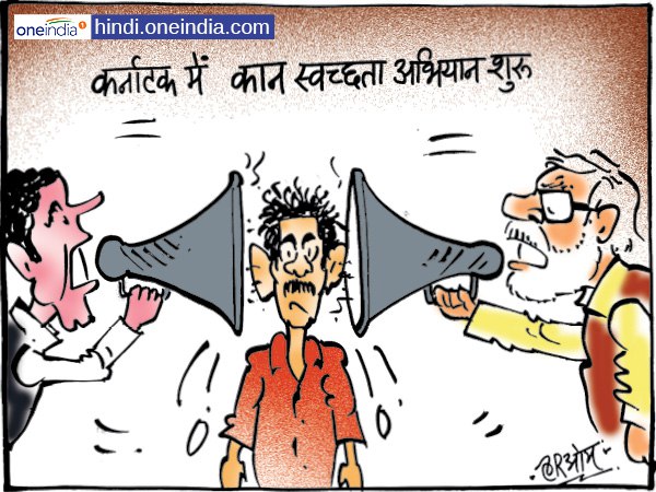 cartoon Karnataka polls: Rahul Gandhi Narendra Modi amit shah rallies cartoon Karnataka polls: Rahul Gandhi Narendra Modi amit shah rallies